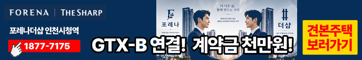 포레나더샵 인천시청역