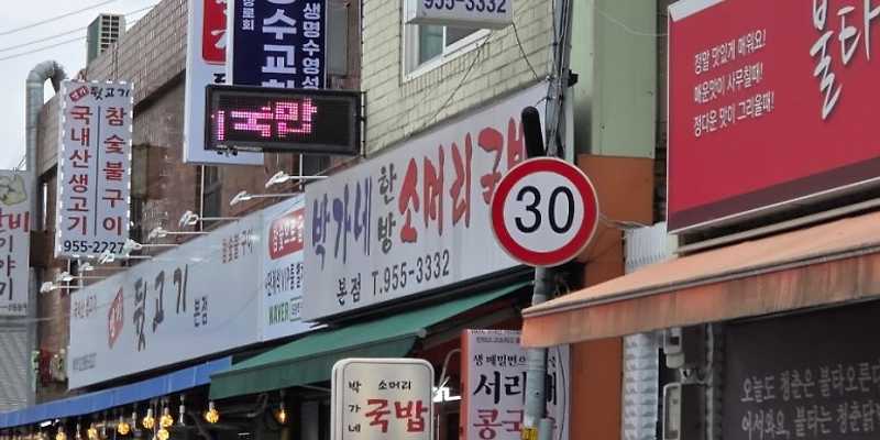 박가네 한방소머리국밥