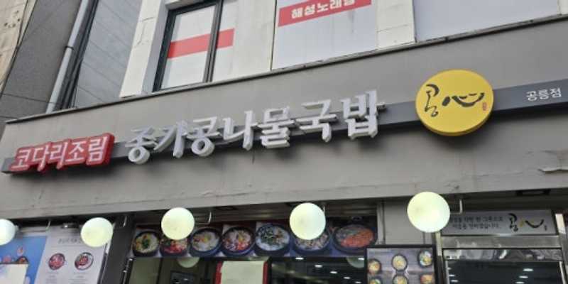 전주종가콩나물국밥 콩심 공릉역점