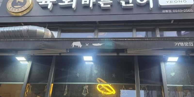 육회바른연어 공릉점