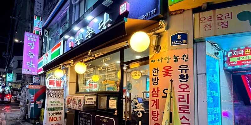 장충당 불광점
