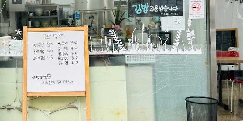 구산떡볶이