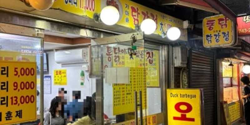 동대문옛날통닭