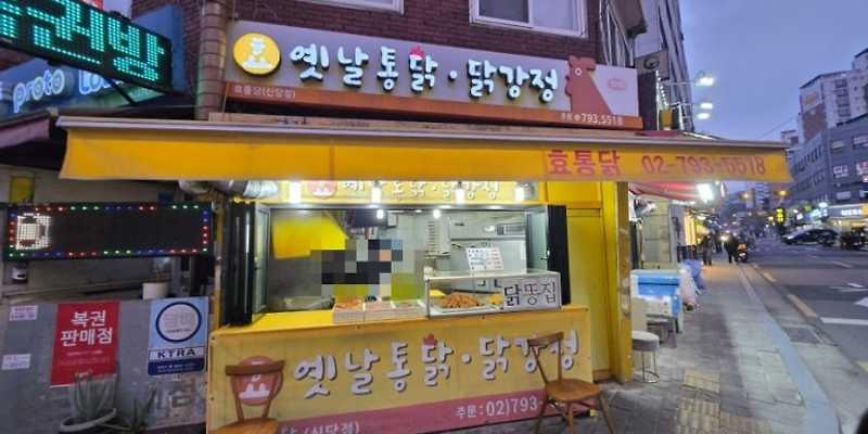 효 옛날통닭 닭강정 신당점