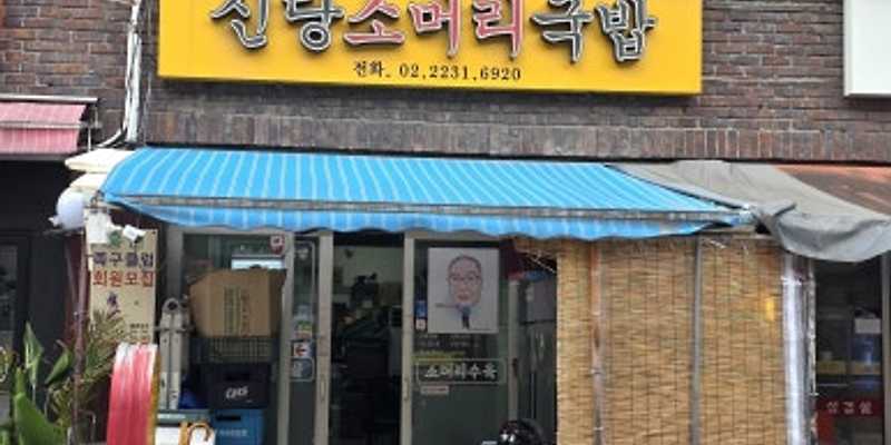 신당소머리국밥