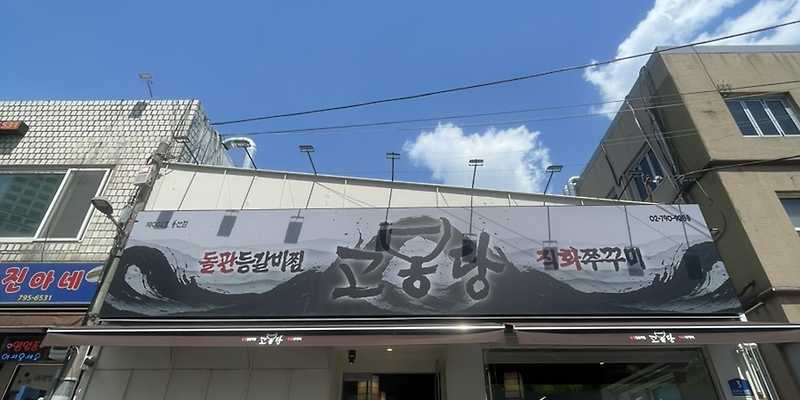 고봉당 용산점