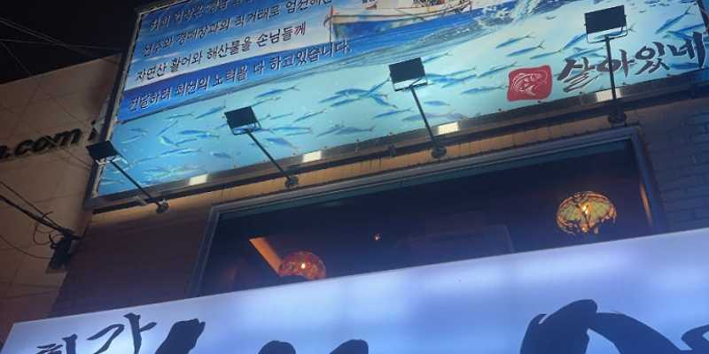 살아있네