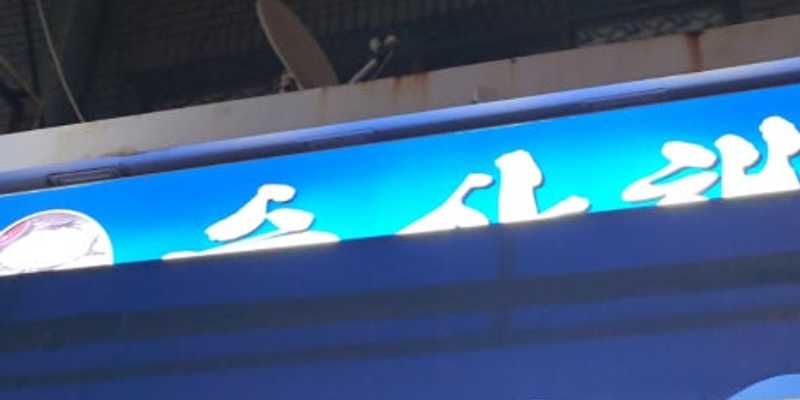 수산해물