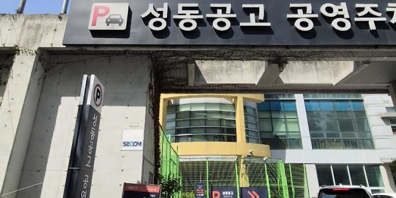 성동공고공영주차장