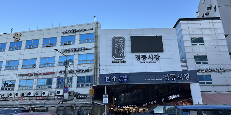 서울약령시 공영주차장