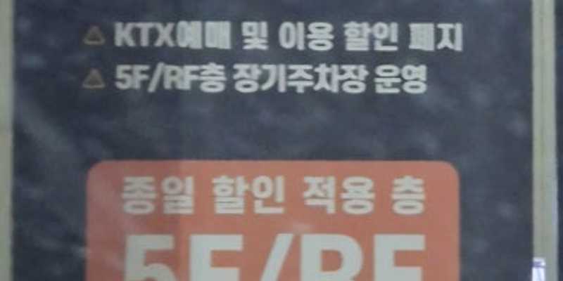 서울역KTX빌딩 주차장