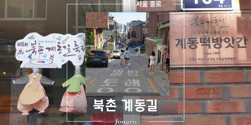 서울 북촌 계동길
