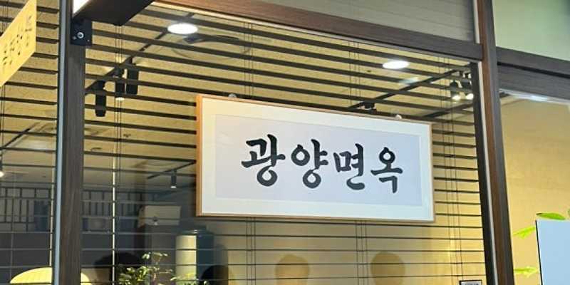 광양면옥