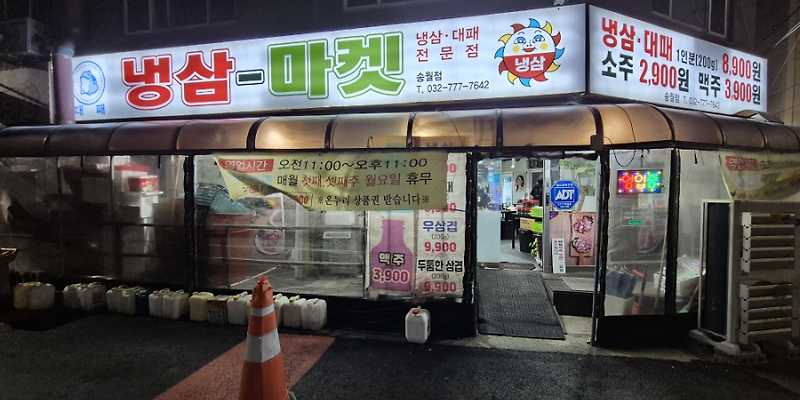 냉삼마켓 송월점