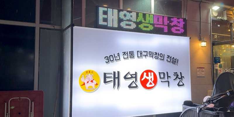 태영생막창 영종하늘도시점