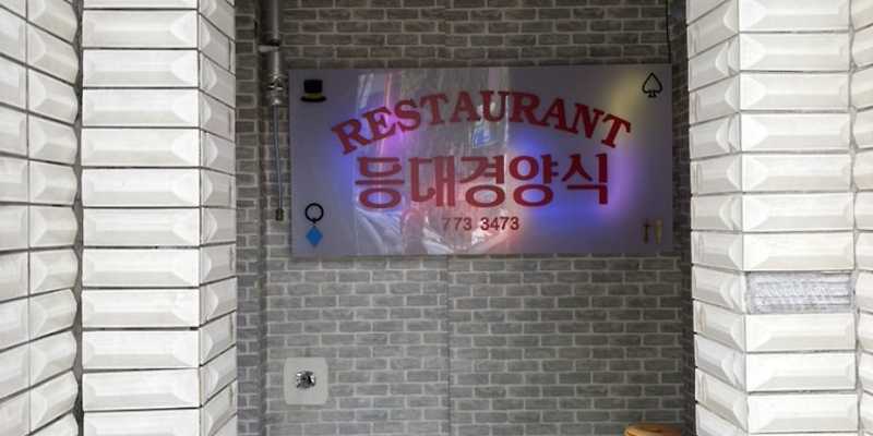 등대경양식