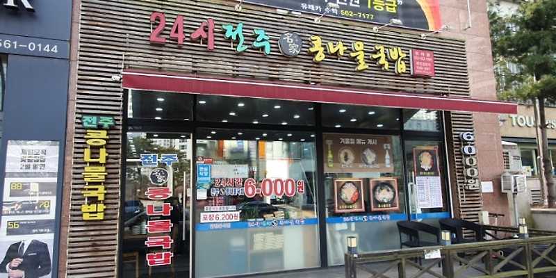 24시 전주명가콩나물국밥 인천청라지구점