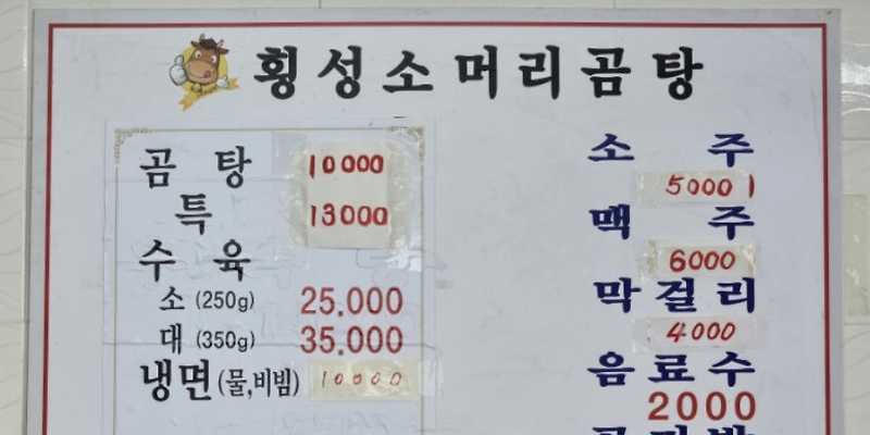 횡성소머리곰탕