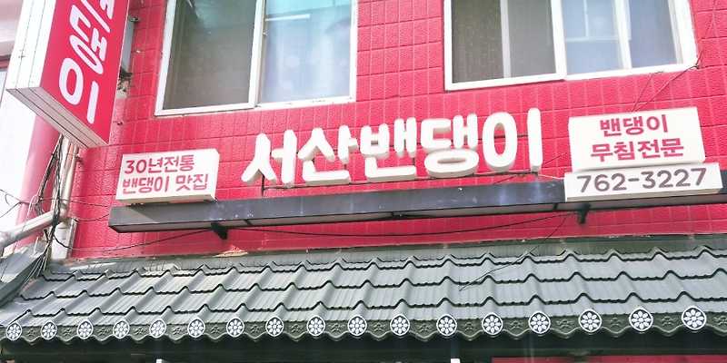 서산밴댕이