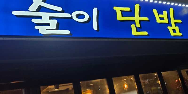 술이단밤