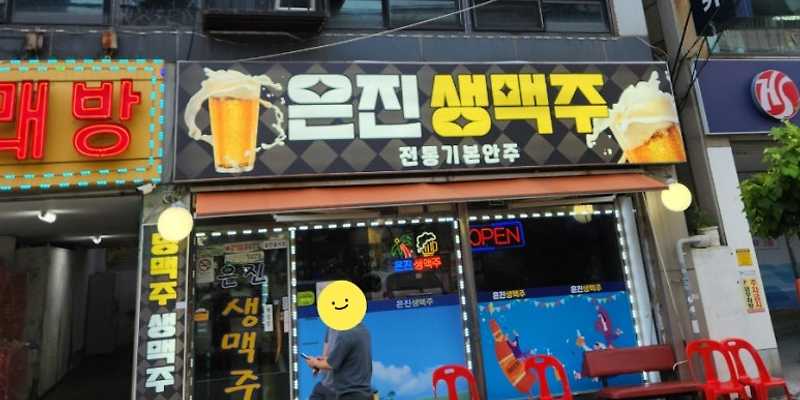 은진생맥주