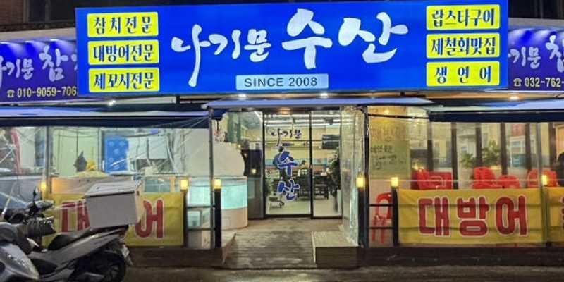 나기문수산