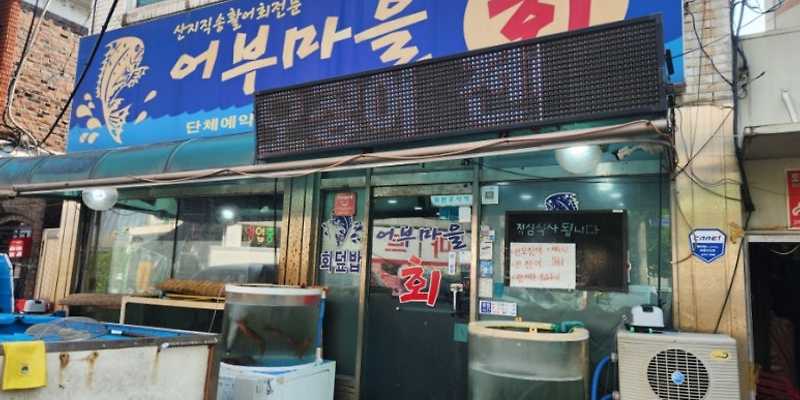 어부마을