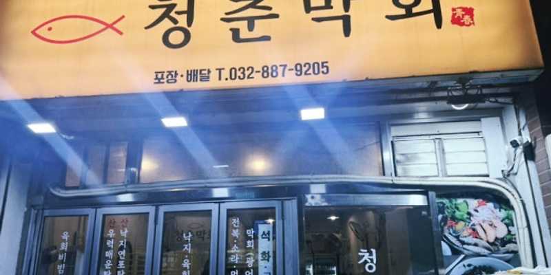 청춘막회