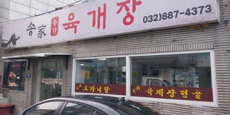송가육개장