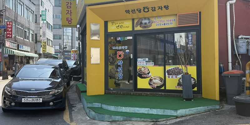 약선당 동인천점