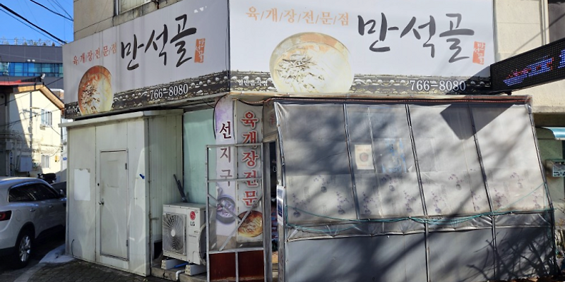 만석골