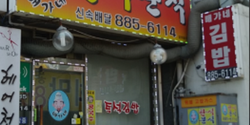 배가네분식