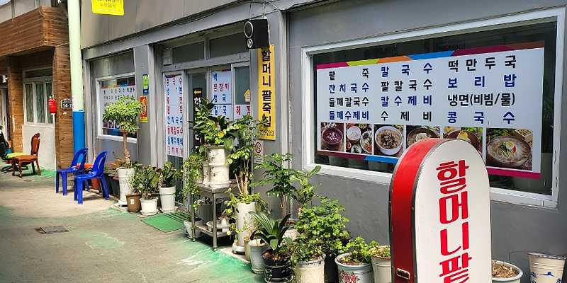할머니팥죽