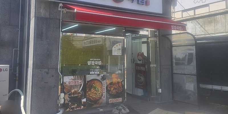열정국밥 인천제물포점