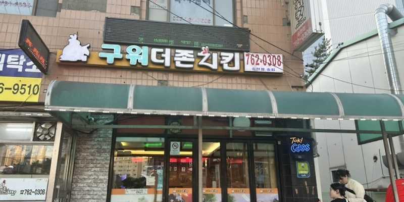 구워더존치킨 송현점
