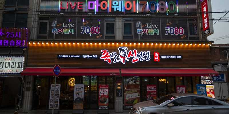 족발신선생 인천용현점