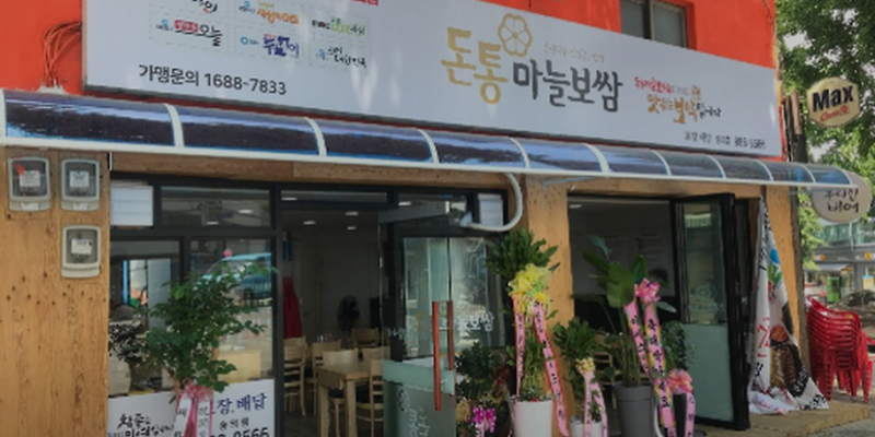 돈통마늘보쌈 인천숭의점
