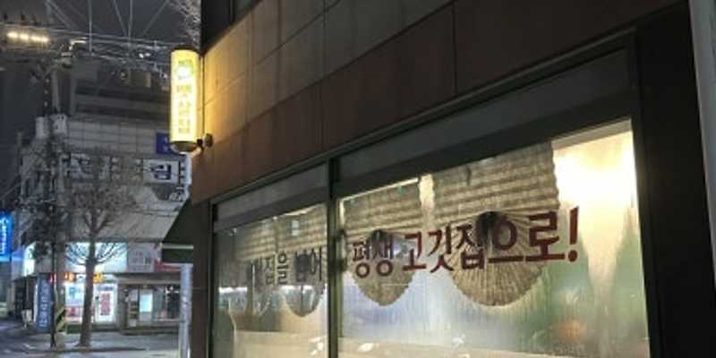 뱃살집 숭의점