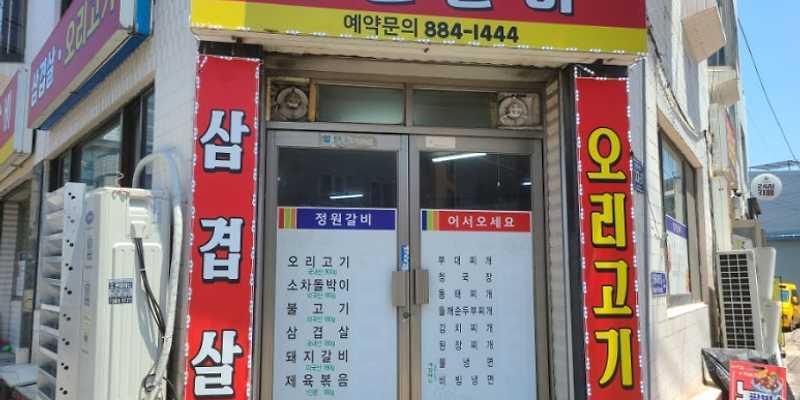 정원갈비