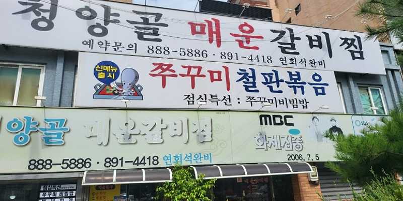 청양골매운갈비찜 숭의점