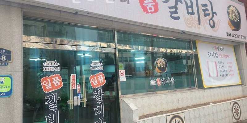 배다리일품갈비탕