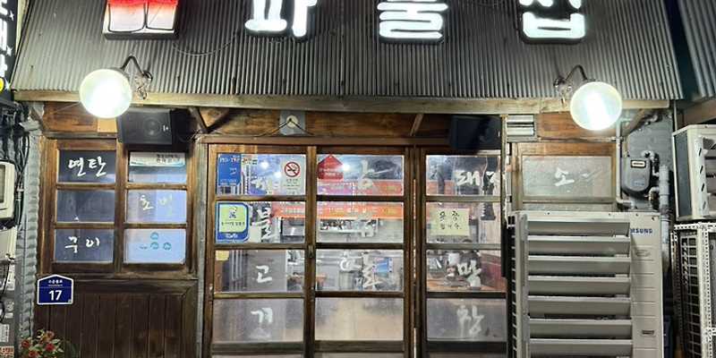 연탄초벌파불집