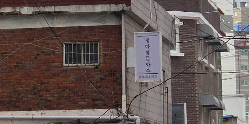 정다함돈까스 숭의점