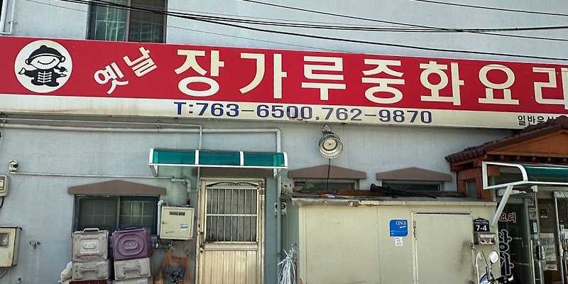 옛날장가루중화요리
