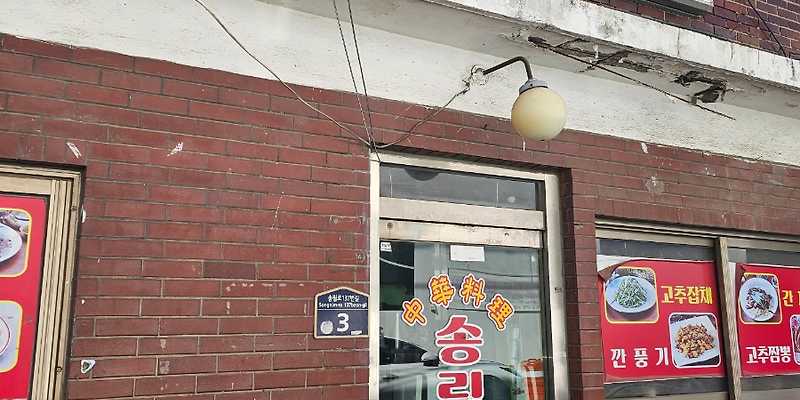 송림반점