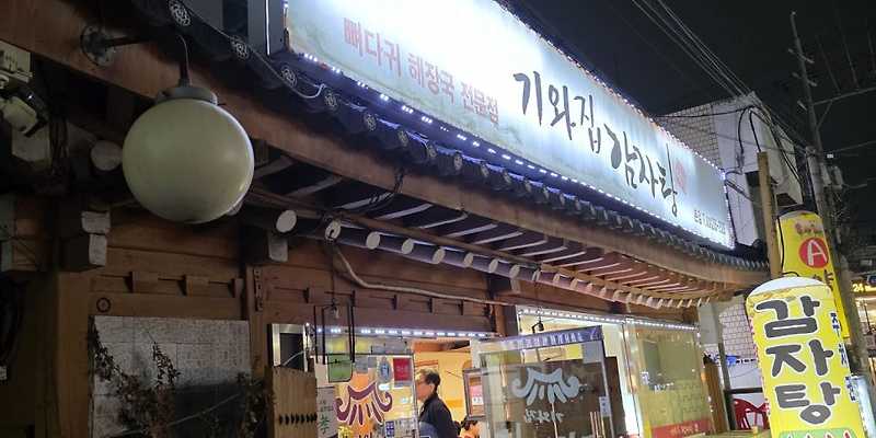 기와집감자탕 본점