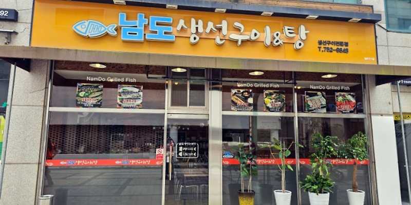 남도생선구이&탕