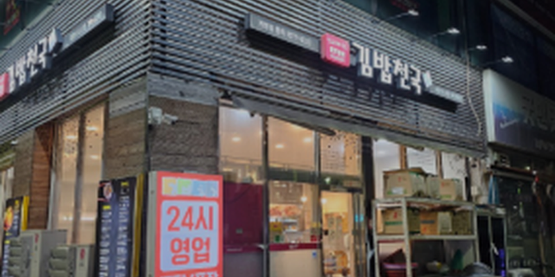 김밥천국 공항신도시점