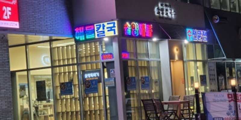 솔양칼국수