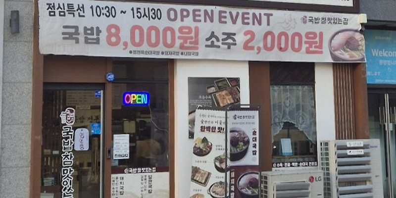 국밥참맛있는집 영종하늘도시점